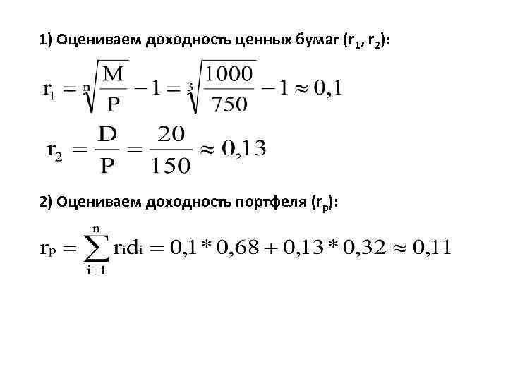 1) Оцениваем доходность ценных бумаг (r 1, r 2): 2) Оцениваем доходность портфеля (rp):