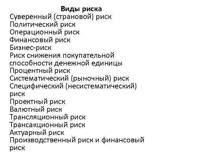 Виды риска Суверенный (страновой) риск Политический риск Операционный риск Финансовый риск Бизнес-риск Риск снижения