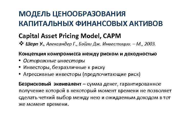 МОДЕЛЬ ЦЕНООБРАЗОВАНИЯ КАПИТАЛЬНЫХ ФИНАНСОВЫХ АКТИВОВ Capital Asset Pricing Model, CAPM v Шарп У. ,