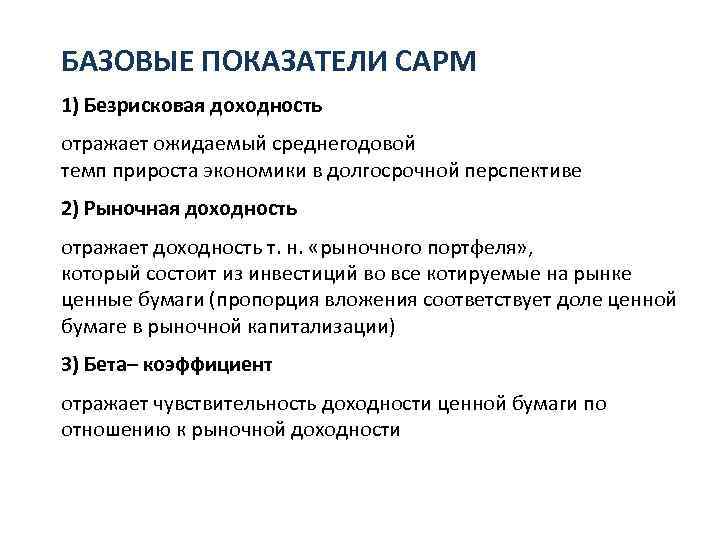БАЗОВЫЕ ПОКАЗАТЕЛИ CAPM 1) Безрисковая доходность отражает ожидаемый среднегодовой темп прироста экономики в долгосрочной