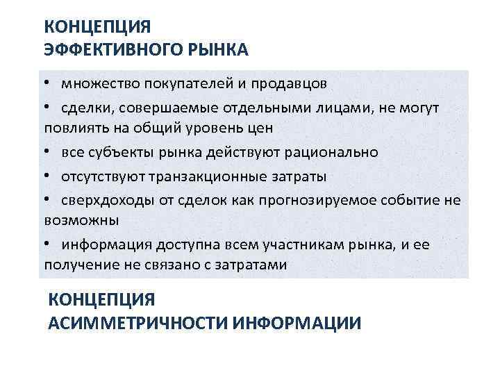 КОНЦЕПЦИЯ ЭФФЕКТИВНОГО РЫНКА • множество покупателей и продавцов • сделки, совершаемые отдельными лицами, не