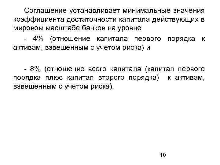 Соглашение устанавливает минимальные значения коэффициента достаточности капитала действующих в мировом масштабе банков на уровне