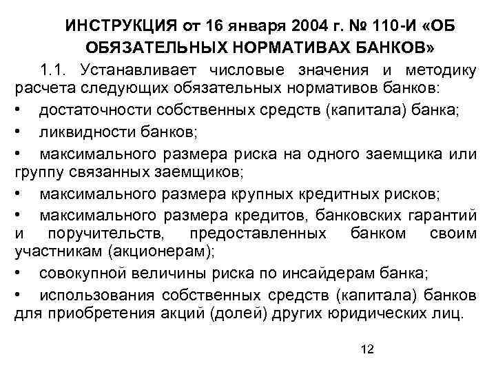 ИНСТРУКЦИЯ от 16 января 2004 г. № 110 -И «ОБ ОБЯЗАТЕЛЬНЫХ НОРМАТИВАХ БАНКОВ» 1.