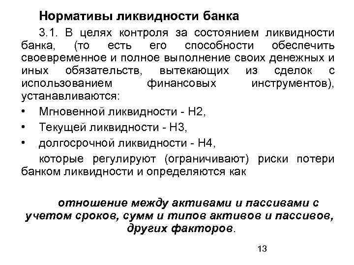 Нормативы ликвидности банка 3. 1. В целях контроля за состоянием ликвидности банка, (то есть