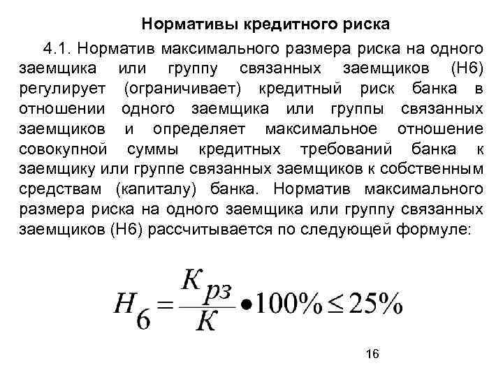 И определят максимальную сумму. Норматив максимального размера крупных кредитных рисков формула. Норматив максимального размера риска на одного заемщика. Коэффициент кредитного риска банка формула. Нормативы кредитных рисков - это:.