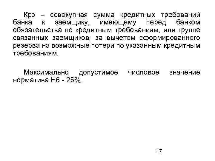 Крз – совокупная сумма кредитных требований банка к заемщику, имеющему перед банком обязательства по