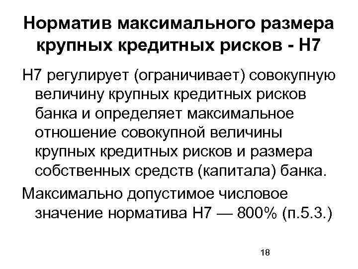 Норматив крупных кредитных рисков. Максимальный размер крупных кредитных рисков н7. Нормативы кредитного риска.