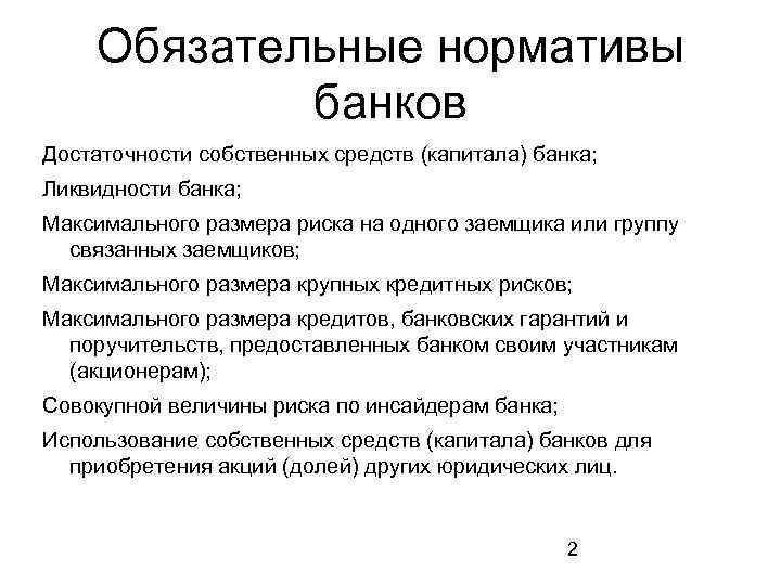 Обязательные нормативы банков Достаточности собственных средств (капитала) банка; Ликвидности банка; Максимального размера риска на