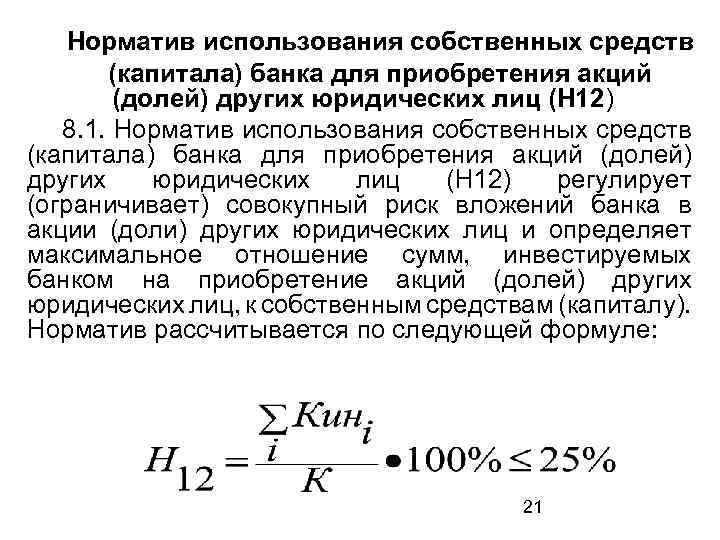 Норматив использования собственных средств (капитала) банка для приобретения акций (долей) других юридических лиц (Н