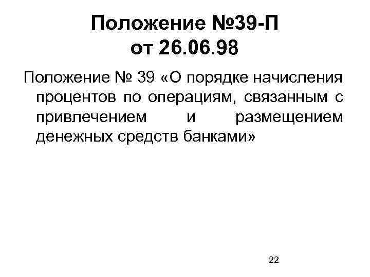 Положение № 39 -П от 26. 06. 98 Положение № 39 «О порядке начисления