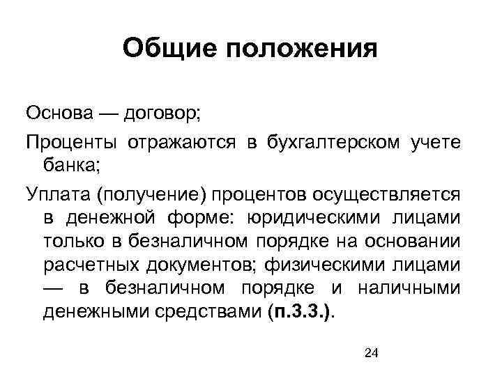 Общие положения Основа — договор; Проценты отражаются в бухгалтерском учете банка; Уплата (получение) процентов