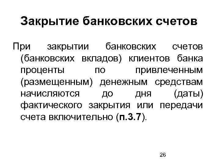 Закрытие банковских счетов При закрытии банковских счетов (банковских вкладов) клиентов банка проценты по привлеченным