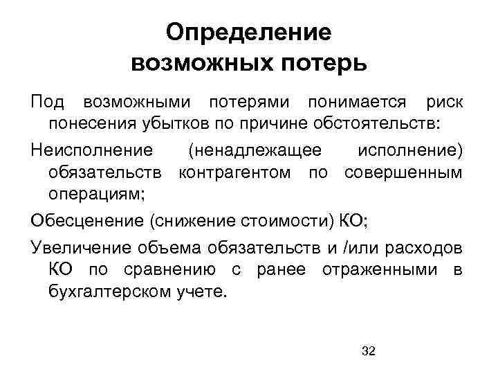 Определение возможных потерь Под возможными потерями понимается риск понесения убытков по причине обстоятельств: Неисполнение