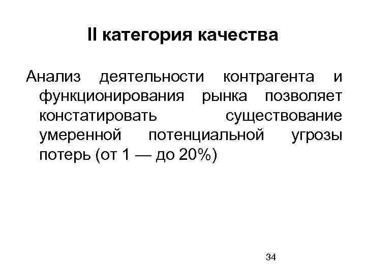 II категория качества Анализ деятельности контрагента и функционирования рынка позволяет констатировать существование умеренной потенциальной