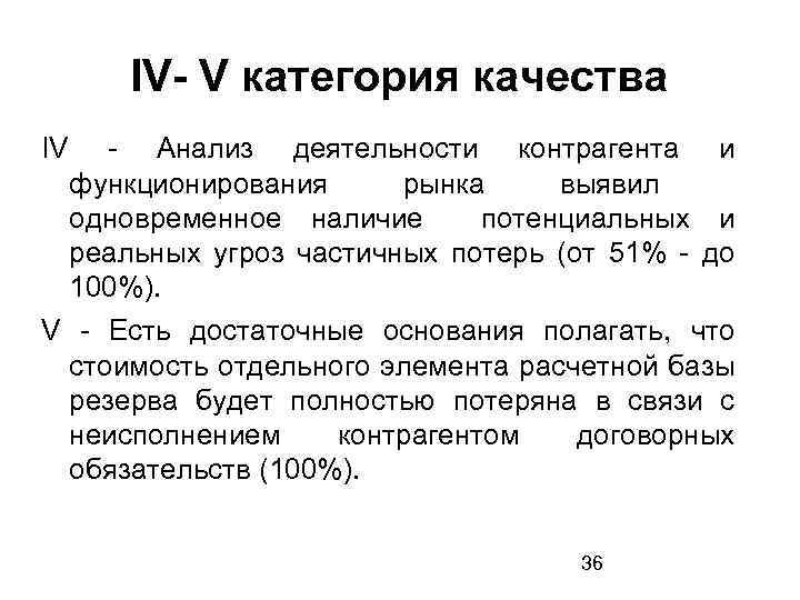 IV- V категория качества IV - Анализ деятельности контрагента и функционирования рынка выявил одновременное