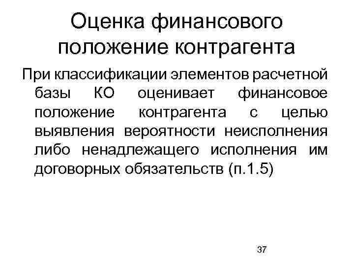 Оценка финансового положение контрагента При классификации элементов расчетной базы КО оценивает финансовое положение контрагента