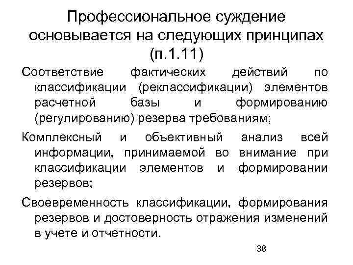 Профессиональное суждение основывается на следующих принципах (п. 1. 11) Соответствие фактических действий по классификации