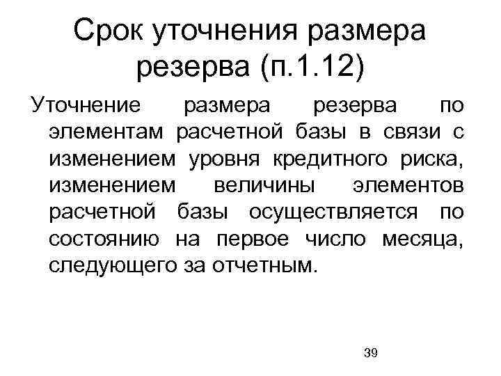 Срок уточнения размера резерва (п. 1. 12) Уточнение размера резерва по элементам расчетной базы