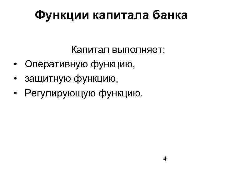 Функции капитала банка Капитал выполняет: • Оперативную функцию, • защитную функцию, • Регулирующую функцию.