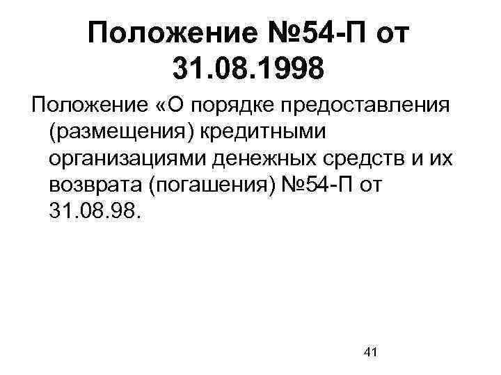 54 п. Положение банка 54. Положение 54 п. Положение №. Положение ноу.