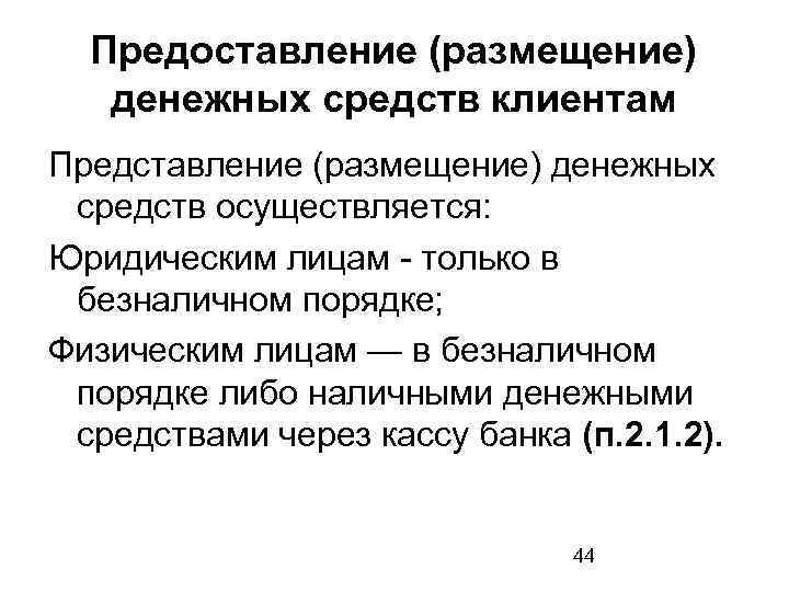 Предоставление (размещение) денежных средств клиентам Представление (размещение) денежных средств осуществляется: Юридическим лицам - только