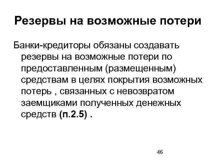 Резерв на возможные. Резервы на возможные потери по ссудам. Создание резерва на возможные потери по ссудам. Учет формирования резерва на возможные потери. Резервы на возможные потери счет.