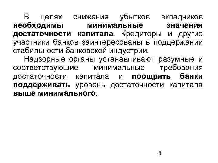 В целях снижения убытков вкладчиков необходимы минимальные значения достаточности капитала. Кредиторы и другие участники