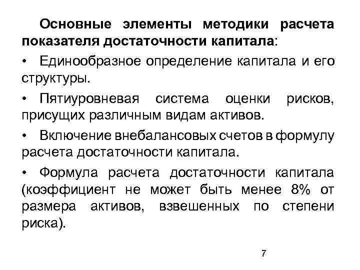 Основные элементы методики расчета показателя достаточности капитала: • Единообразное определение капитала и его структуры.