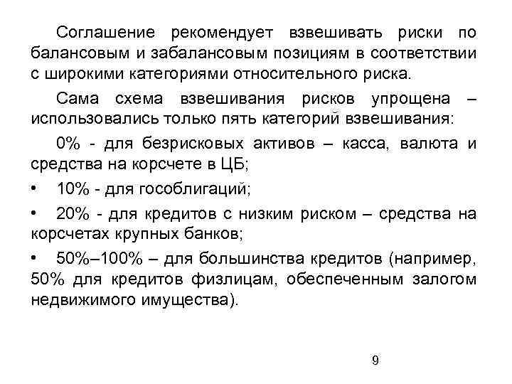 Соглашение рекомендует взвешивать риски по балансовым и забалансовым позициям в соответствии с широкими категориями