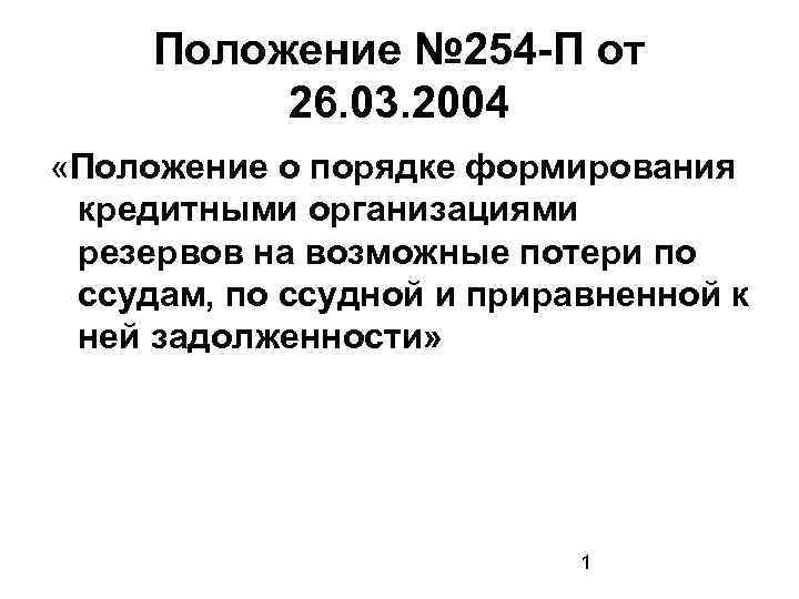 Положение 2004. Положение 254 п. Положение ЦБ РФ № 254-П. Согласно положения 254-п базой для расчета резерва на возможные потери. Положение ноу.