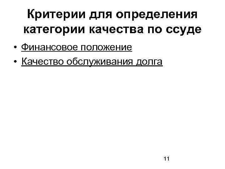 Критерии для определения категории качества по ссуде • Финансовое положение • Качество обслуживания долга