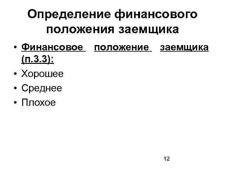 Определение финансового положения заемщика • Финансовое (п. 3. 3): • Хорошее • Среднее •