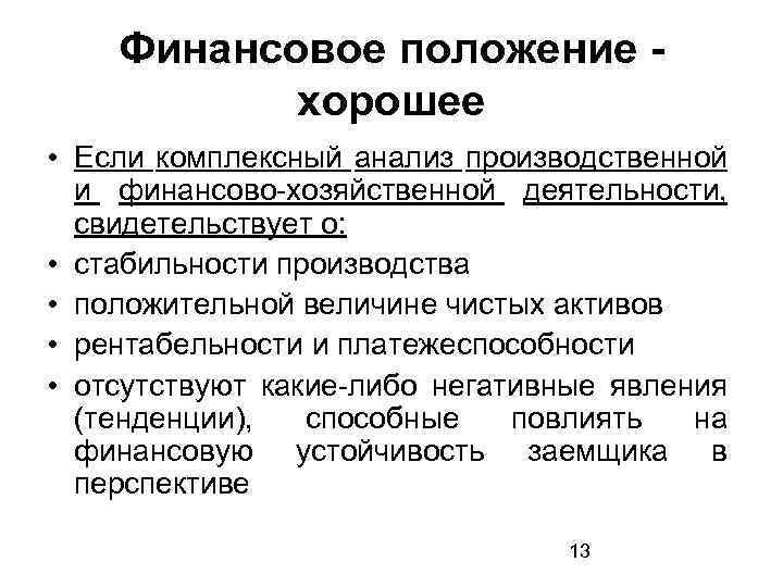 Финансовое положение хорошее • Если комплексный анализ производственной и финансово-хозяйственной деятельности, свидетельствует о: •