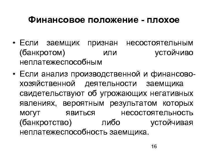 Финансовое положение - плохое • Если заемщик признан несостоятельным (банкротом) или устойчиво неплатежеспособным •