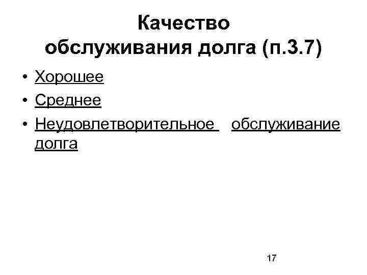 Качество обслуживания долга (п. 3. 7) • Хорошее • Среднее • Неудовлетворительное обслуживание долга