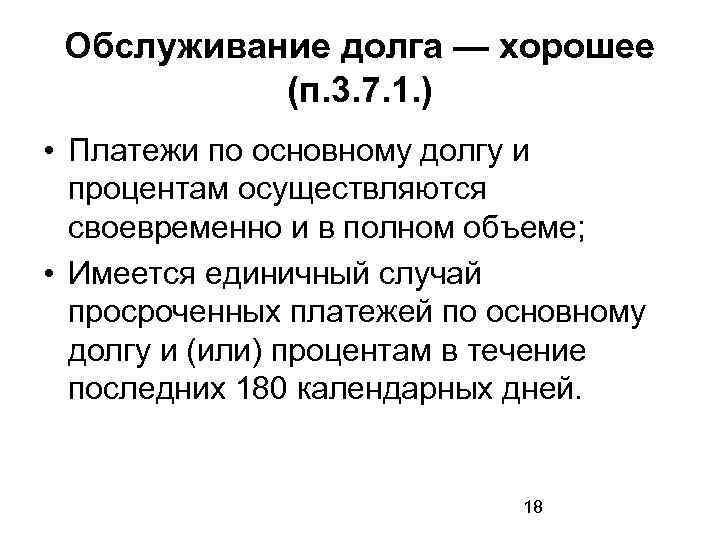 Обслуживание долга — хорошее (п. 3. 7. 1. ) • Платежи по основному долгу
