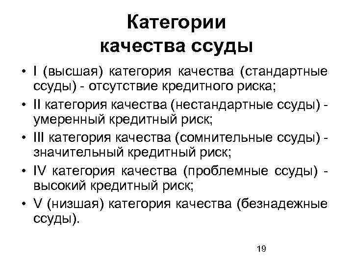 Категории качества ссуды • I (высшая) категория качества (стандартные ссуды) - отсутствие кредитного риска;