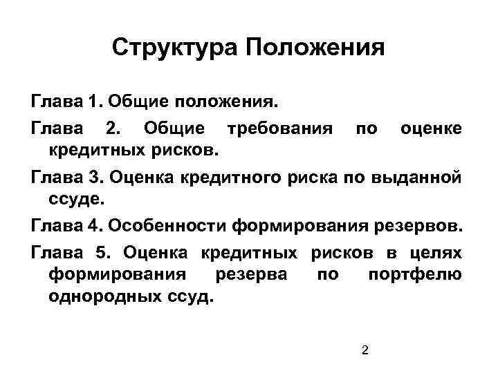 Структура Положения Глава 1. Общие положения. Глава 2. Общие требования кредитных рисков. по оценке