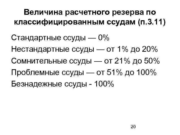 Величина расчетного резерва по классифицированным ссудам (п. 3. 11) Стандартные ссуды — 0% Нестандартные