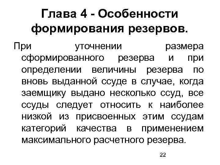 Глава 4 - Особенности формирования резервов. При уточнении размера сформированного резерва и при определении