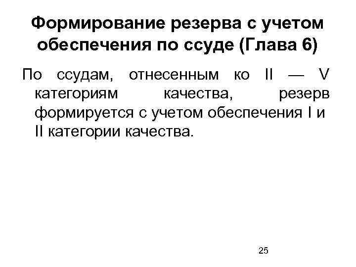 Формирование резерва с учетом обеспечения по ссуде (Глава 6) По ссудам, отнесенным ко II