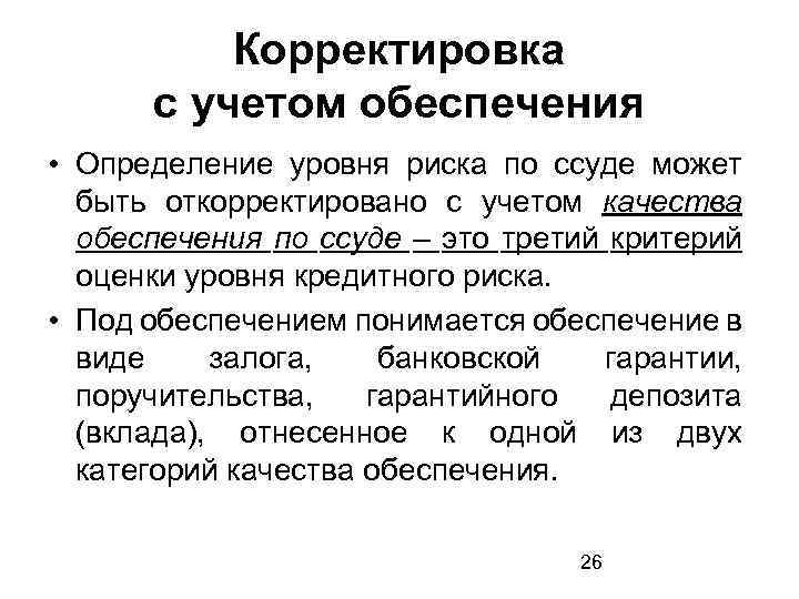 Корректировка с учетом обеспечения • Определение уровня риска по ссуде может быть откорректировано с