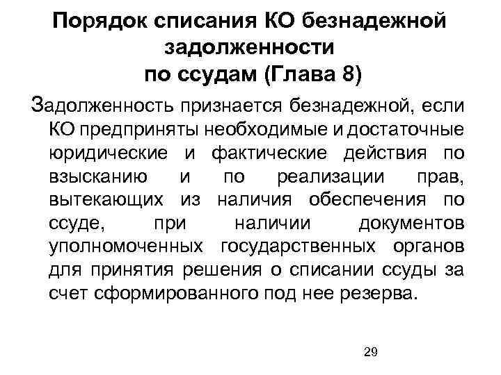 Списание задолженности. Порядок списания задолженности. Порядок списания безнадежной задолженности. Порядок списания безнадежного долга. Процедура списания задолженности.