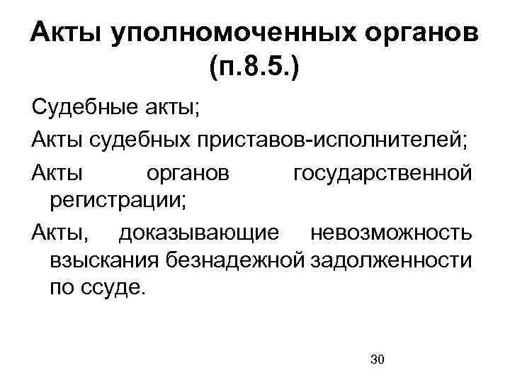 Акты уполномоченных органов (п. 8. 5. ) Судебные акты; Акты судебных приставов-исполнителей; Акты органов
