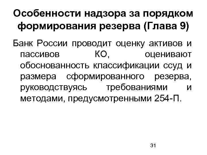 Особенности надзора за порядком формирования резерва (Глава 9) Банк России проводит оценку активов и