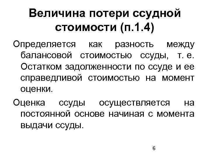 Величина потерь. Величина потери ссудной стоимости. Величина потери информации определяется. Потери по ссудам как определяется. Чем определяется величина потери информации.