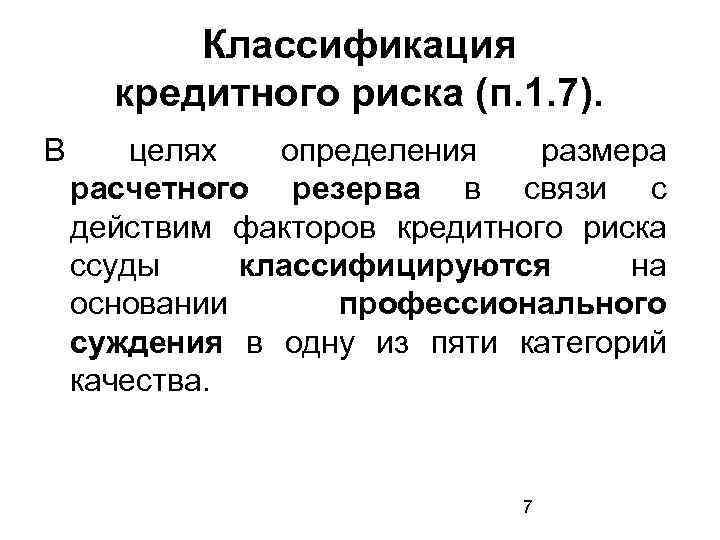 Классификация кредитного риска (п. 1. 7). В целях определения размера расчетного резерва в связи