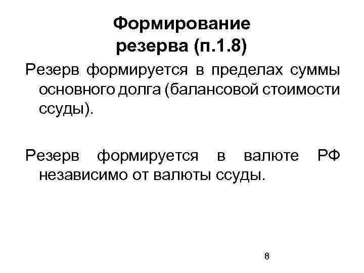 Формирование резерва (п. 1. 8) Резерв формируется в пределах суммы основного долга (балансовой стоимости