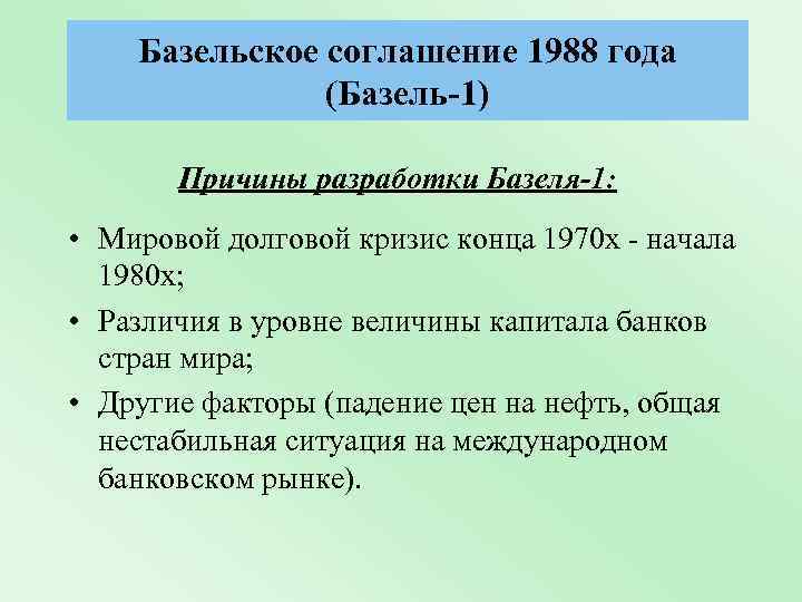 Базельское соглашение 1988 года (Базель-1) Причины разработки Базеля-1: • Мировой долговой кризис конца 1970