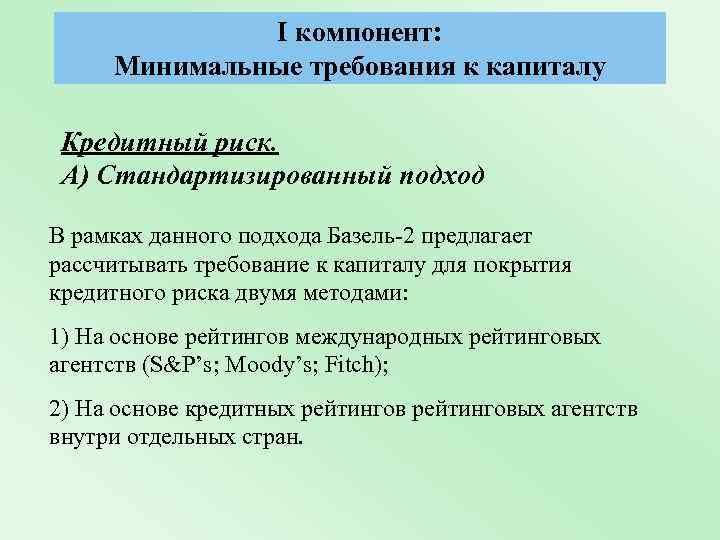 I компонент: Минимальные требования к капиталу Кредитный риск. А) Стандартизированный подход В рамках данного